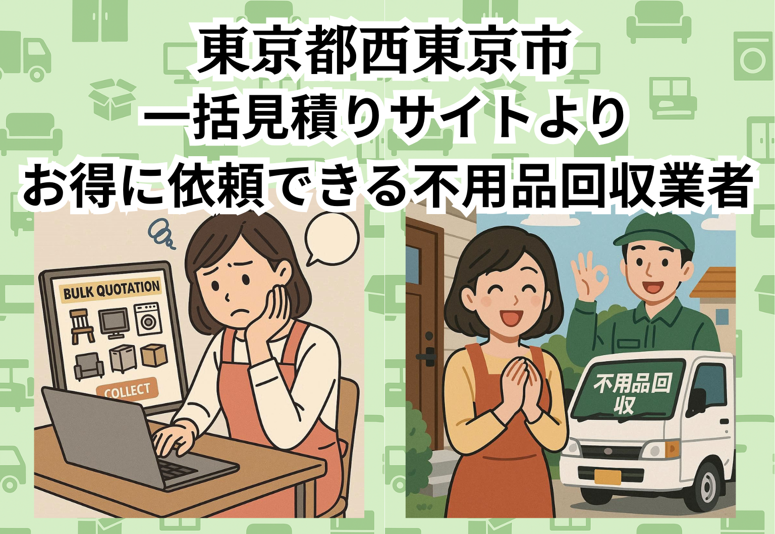 東京都西東京市　一括見積りサイトより お得に依頼できる不用品回収業者